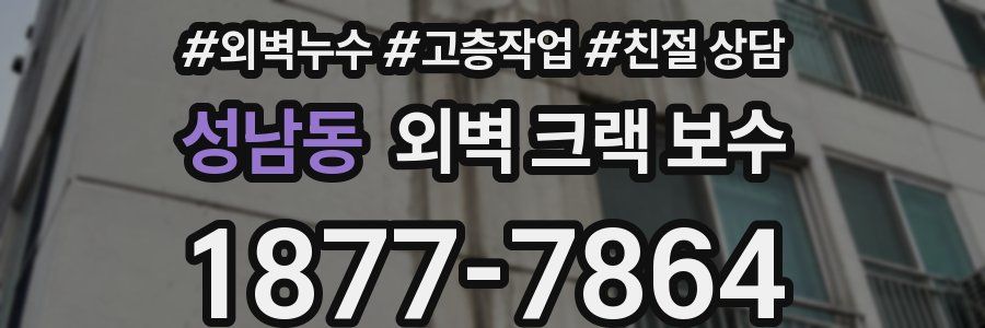 성남동 외벽 크랙 보수
