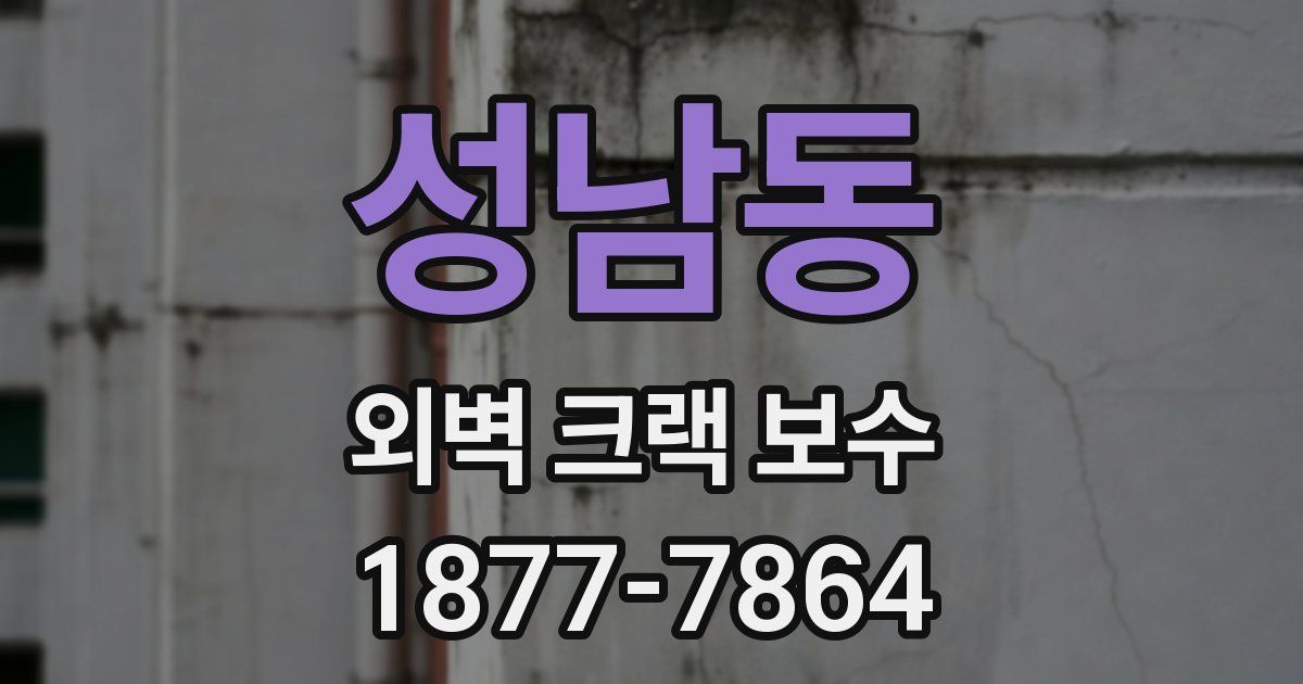 성남동 외벽 크랙 보수