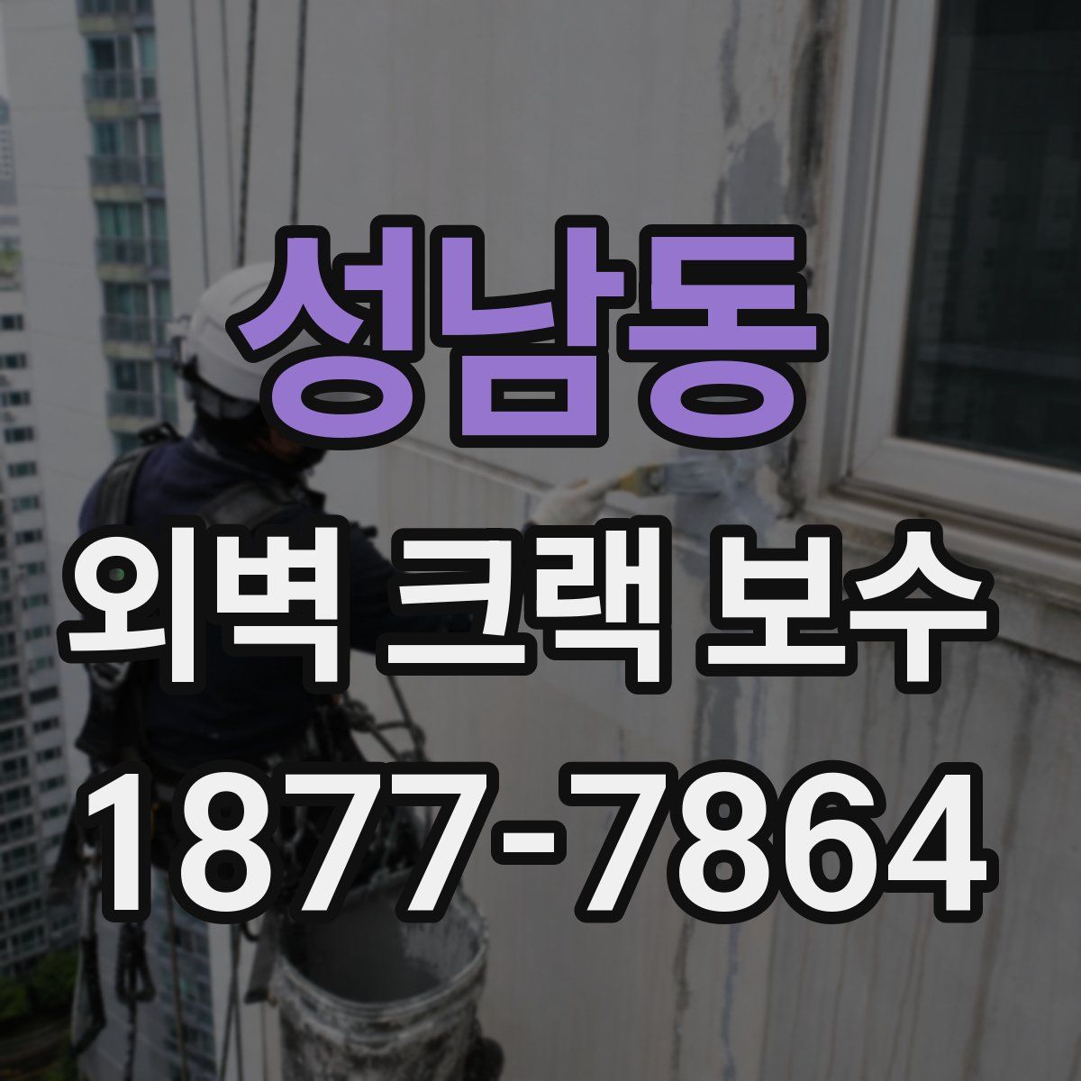 성남동 외벽 크랙 보수
