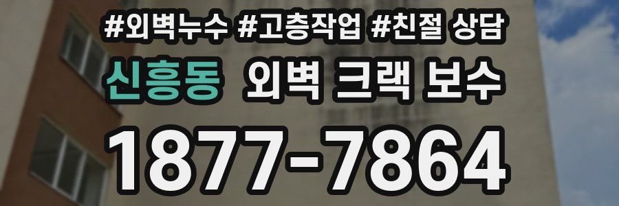 신흥동 외벽 크랙 보수