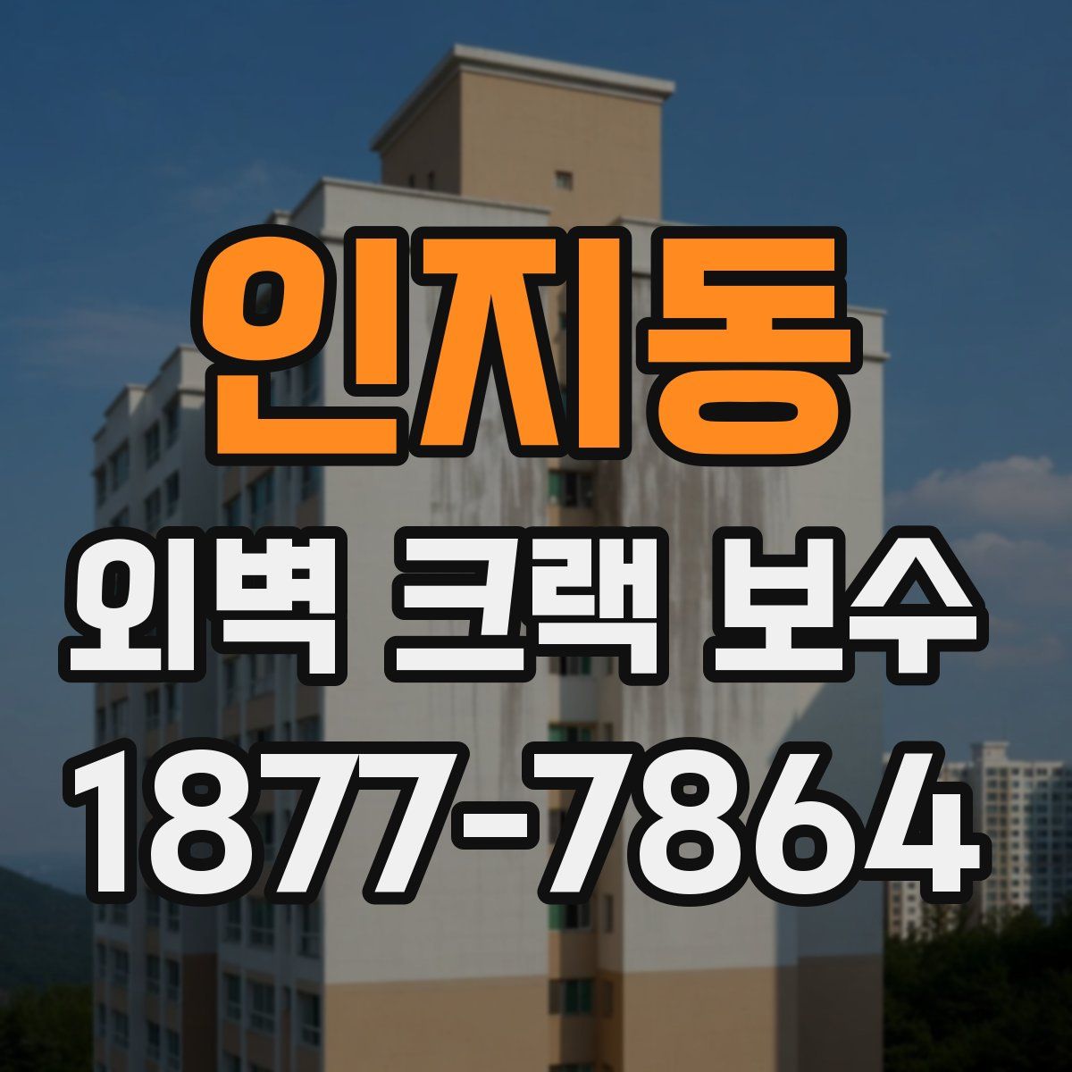 인지동 외벽 크랙 보수