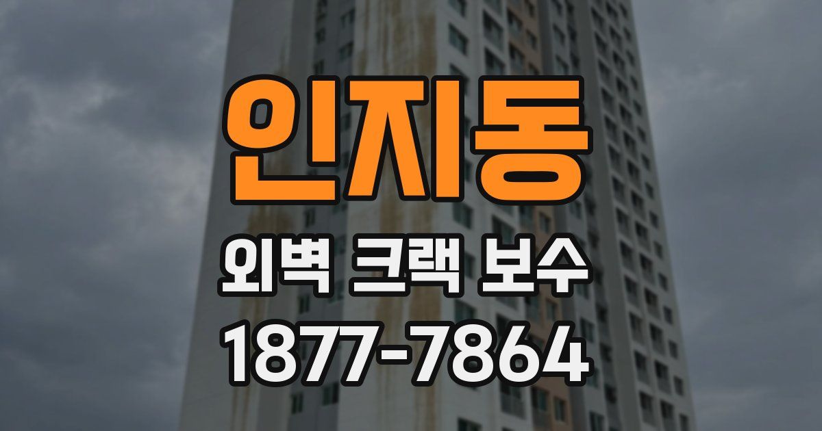 인지동 외벽 크랙 보수