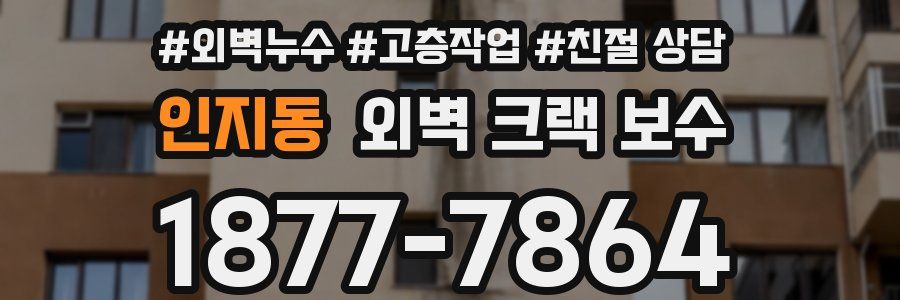 인지동 외벽 크랙 보수