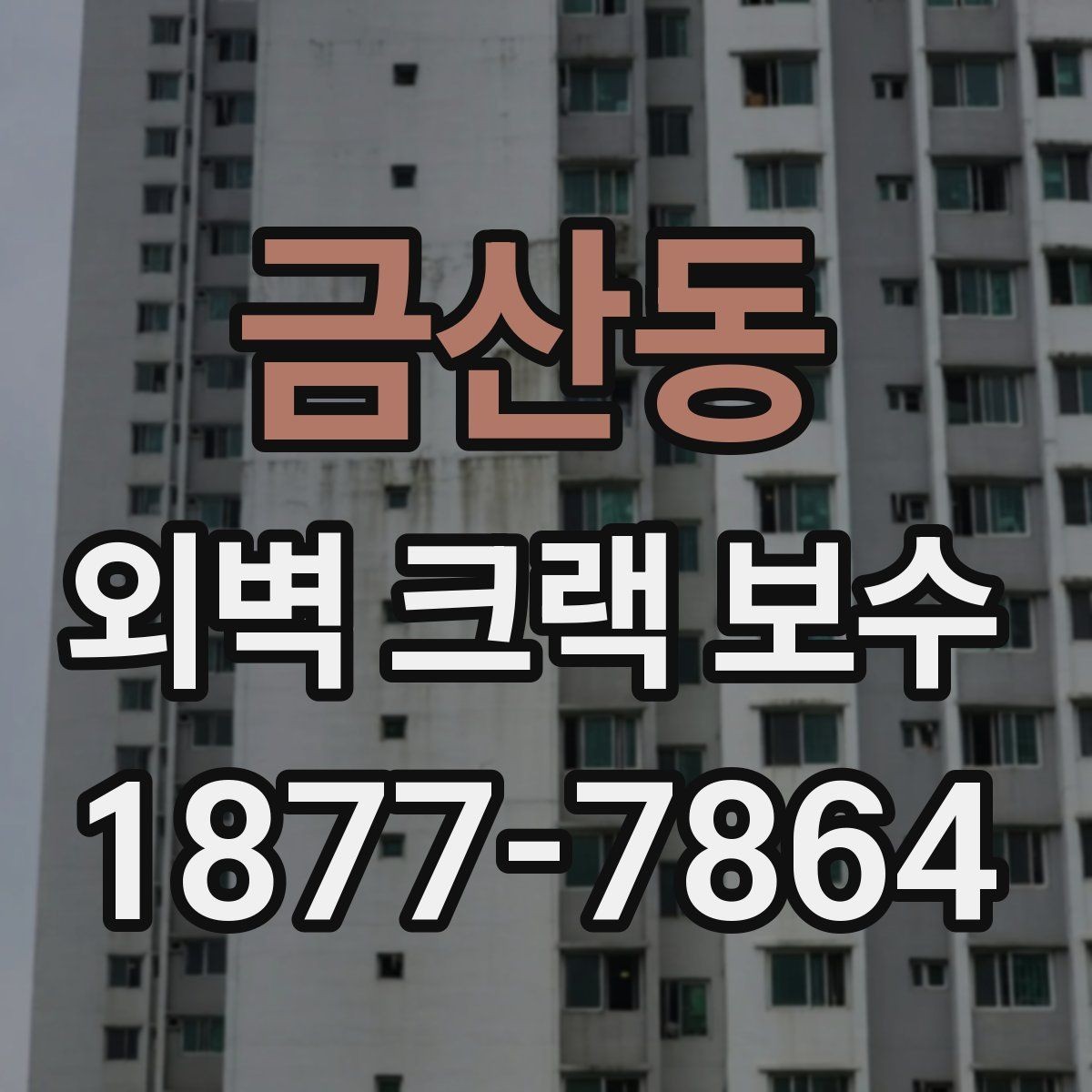 금산동 외벽 크랙 보수 후 재발을 줄이는 관리법