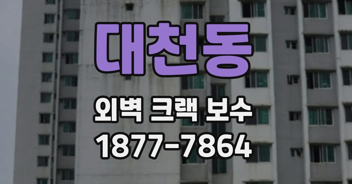 대천동 외벽 크랙 보수