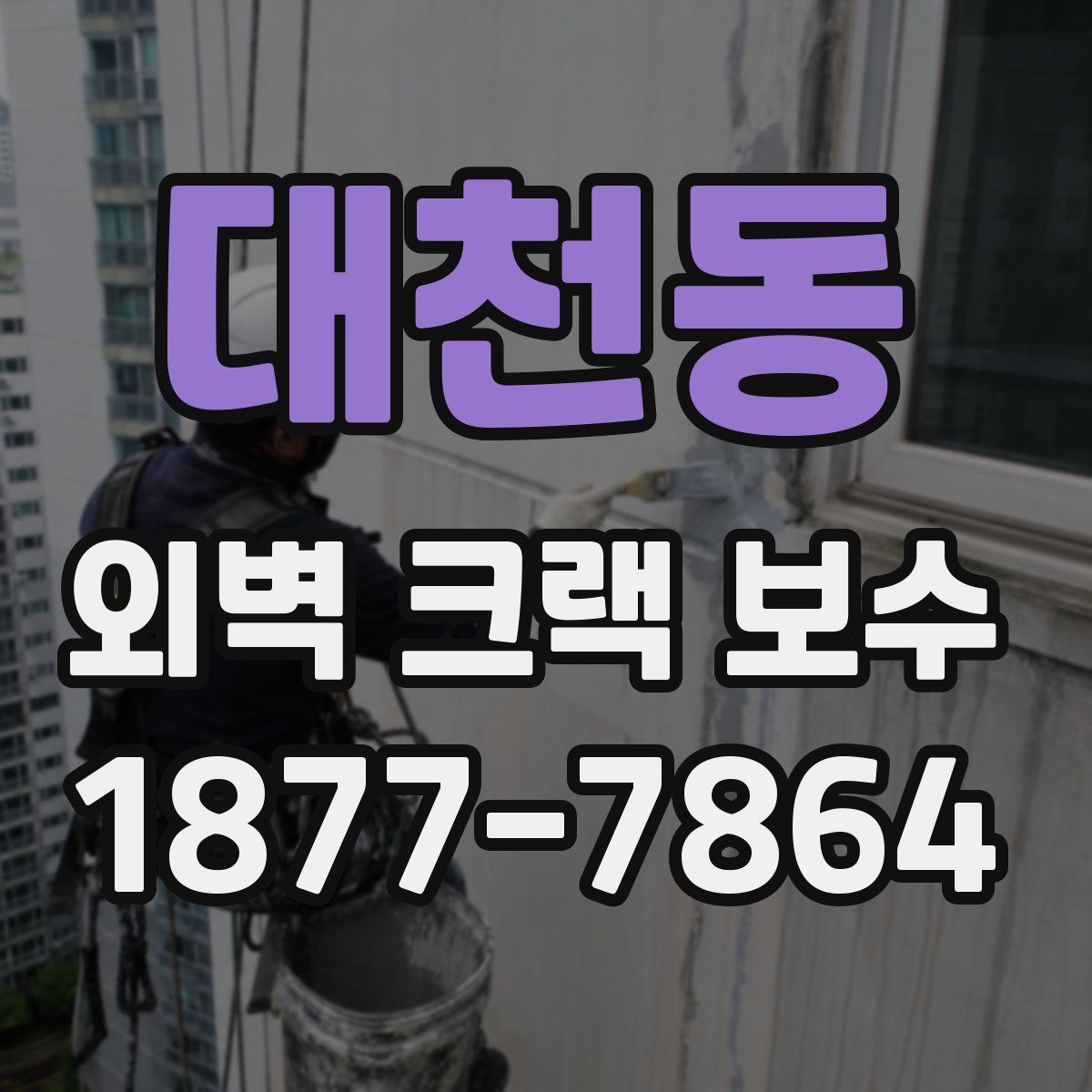 대천동 외벽 크랙 보수