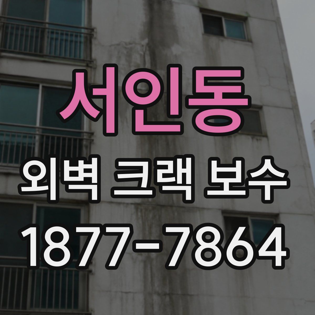 서인동 외벽 크랙 보수