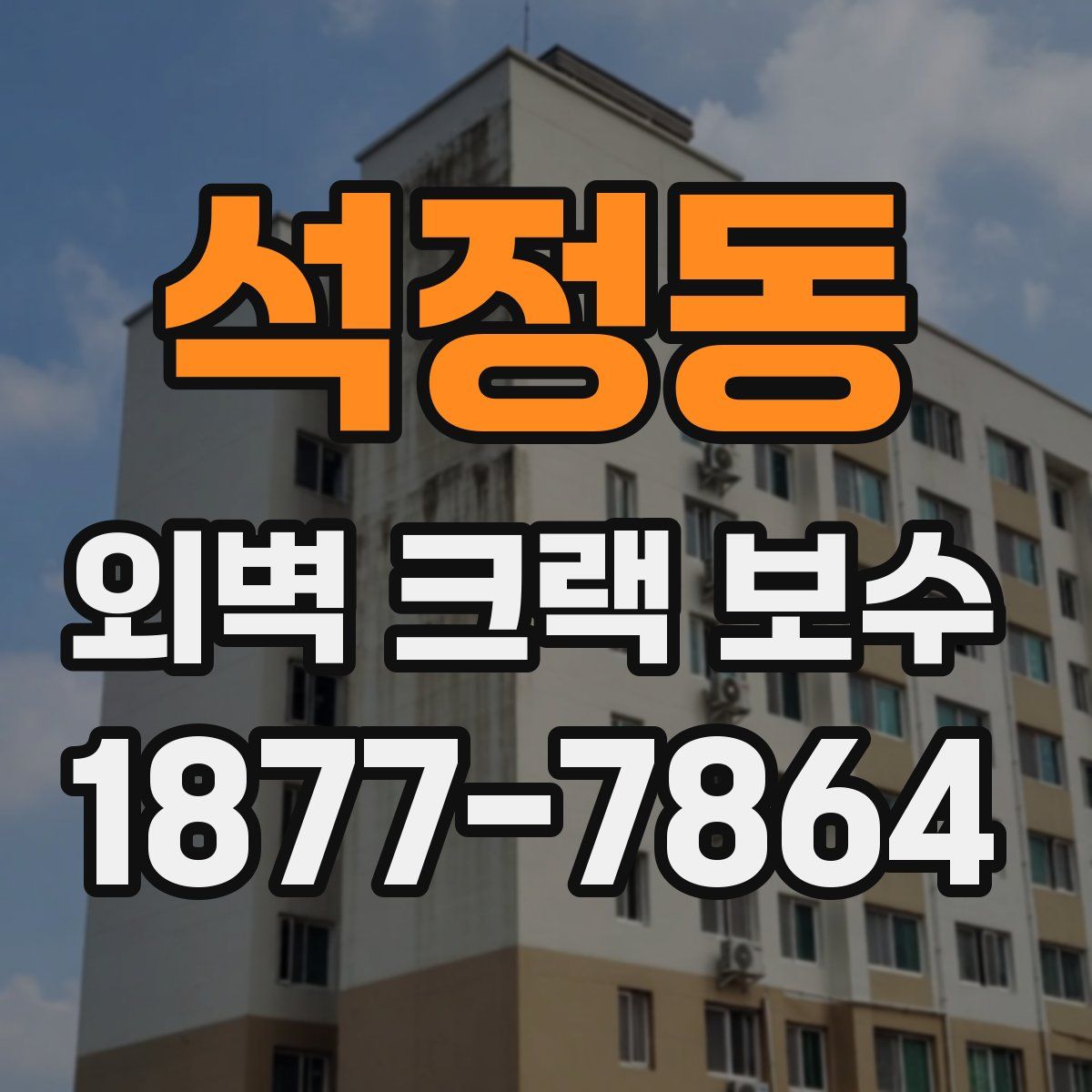 석정동 외벽 크랙 보수