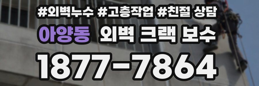 아양동 외벽 크랙 보수