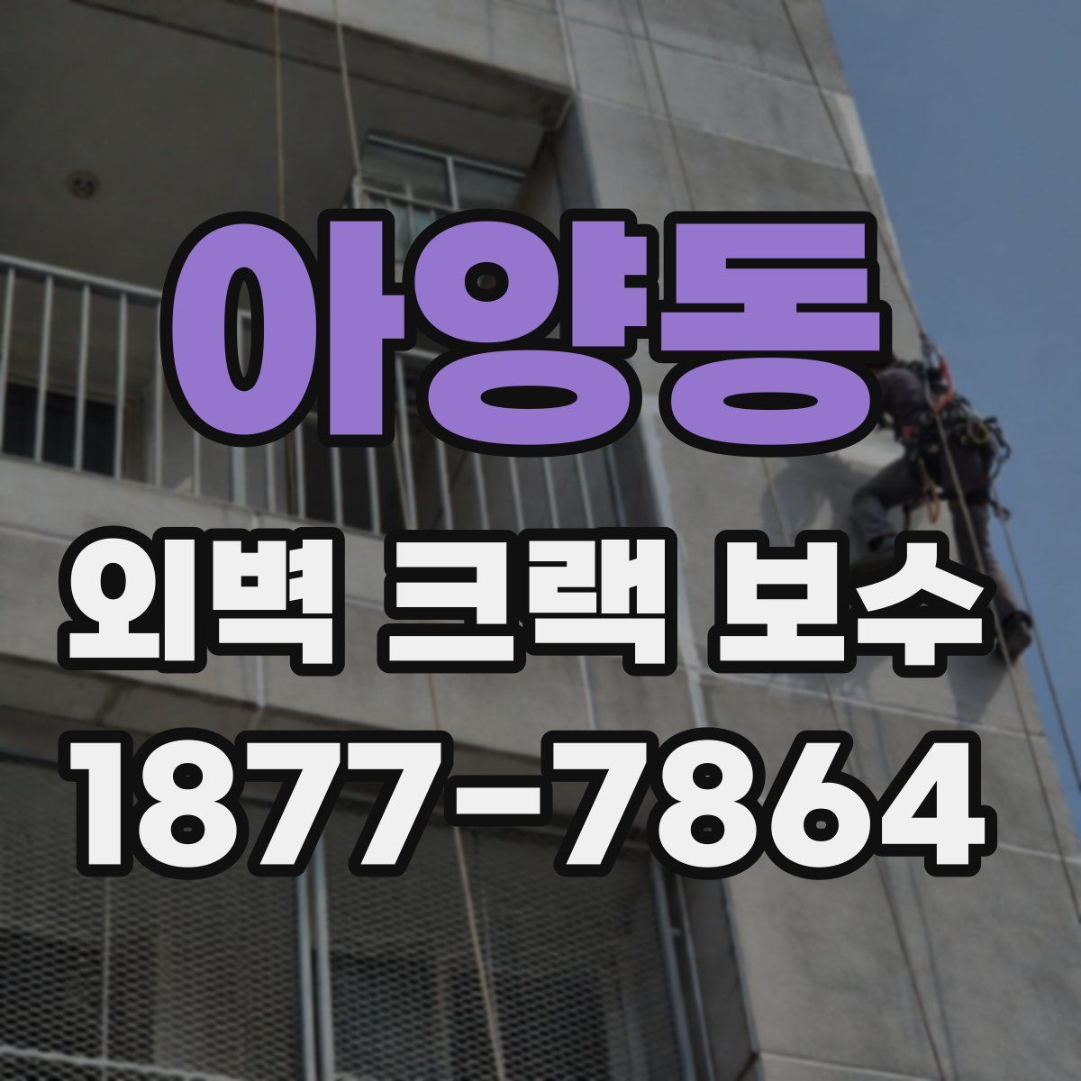 아양동 외벽 크랙 보수