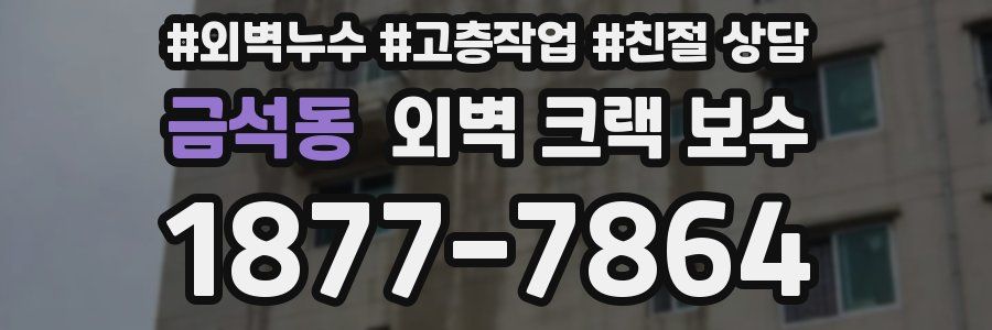 금석동 외벽 크랙 보수
