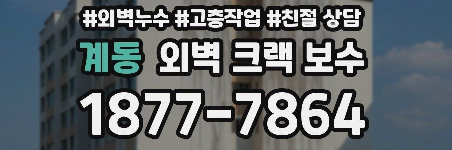 계동 외벽 크랙 보수