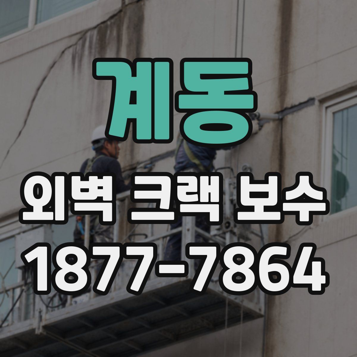 계동 외벽 크랙 보수