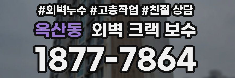 옥산동 외벽 크랙 보수