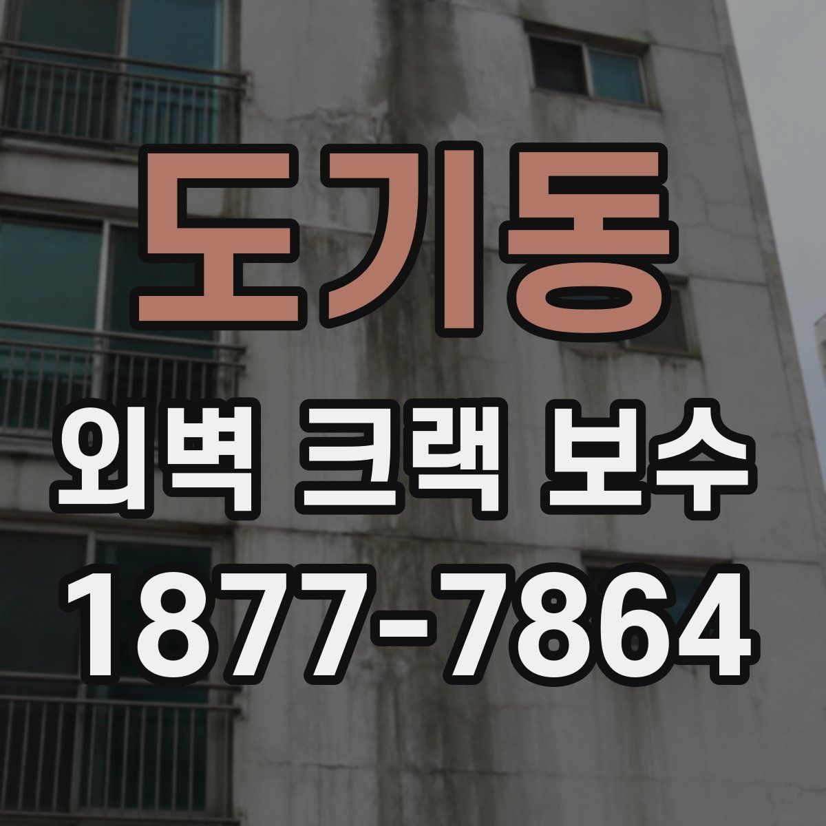 도기동 외벽 크랙 보수