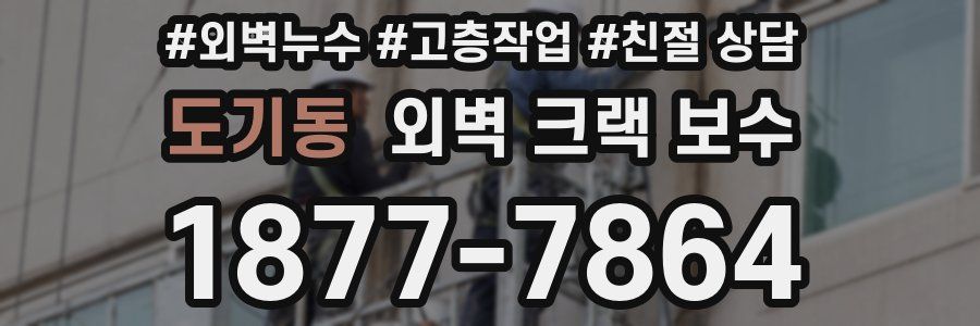 도기동 외벽 크랙 보수