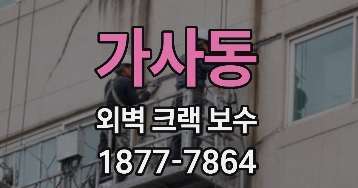 가사동 외벽 크랙 보수