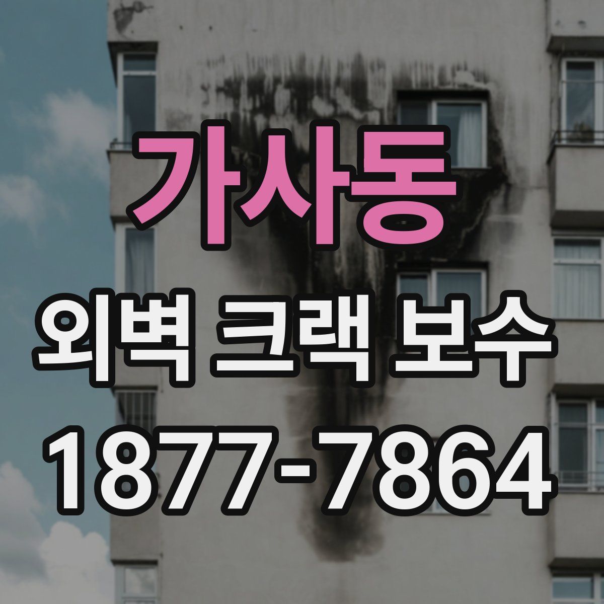 가사동 외벽 크랙 보수