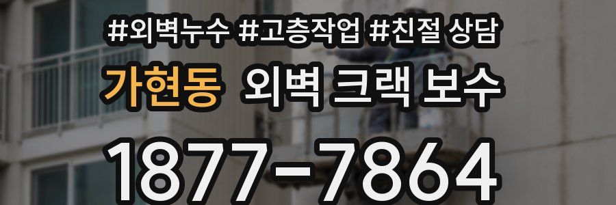 가현동 외벽 크랙 보수