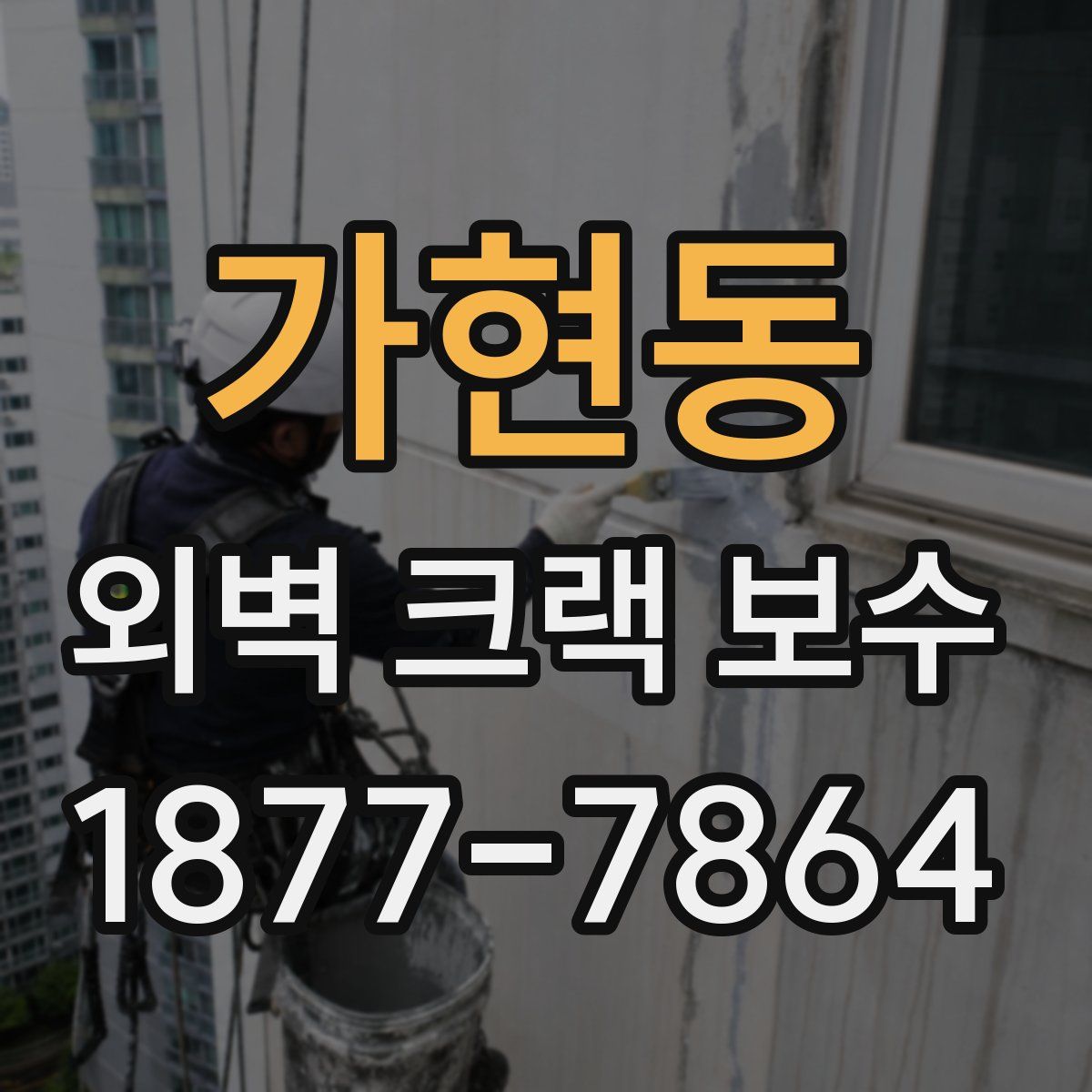 가현동 외벽 크랙 보수