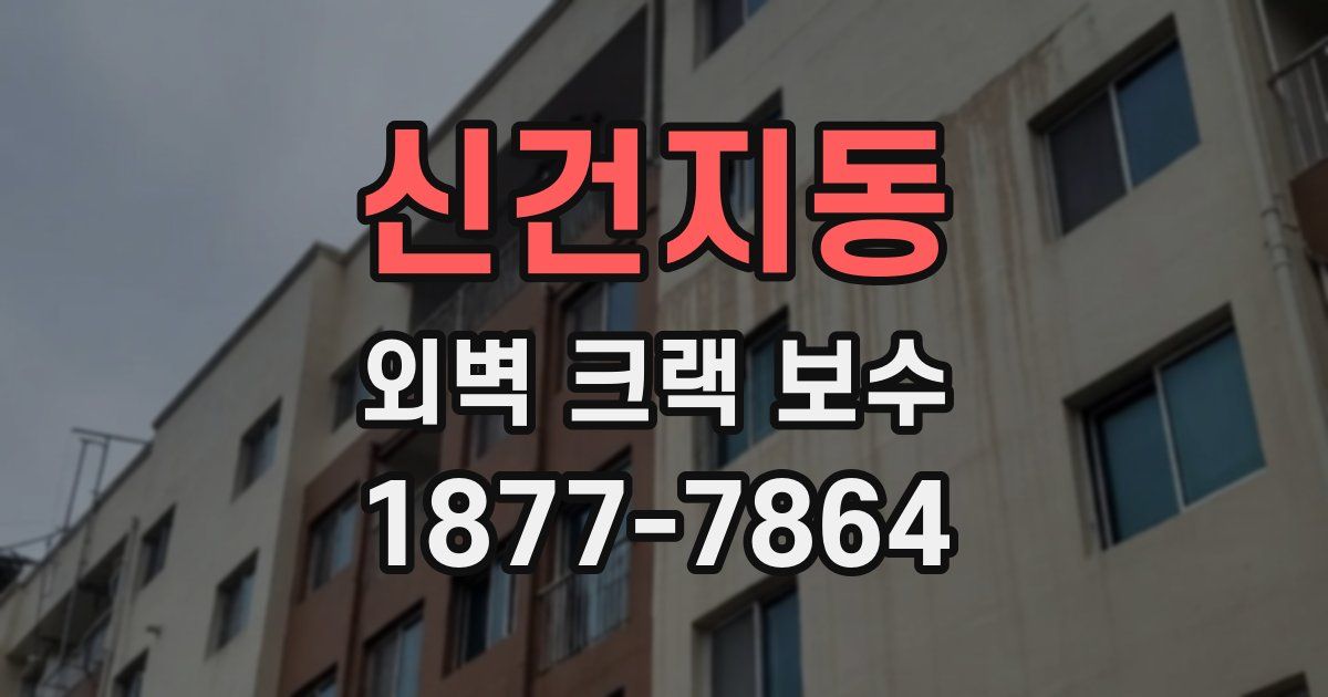신건지동 외벽 크랙 보수