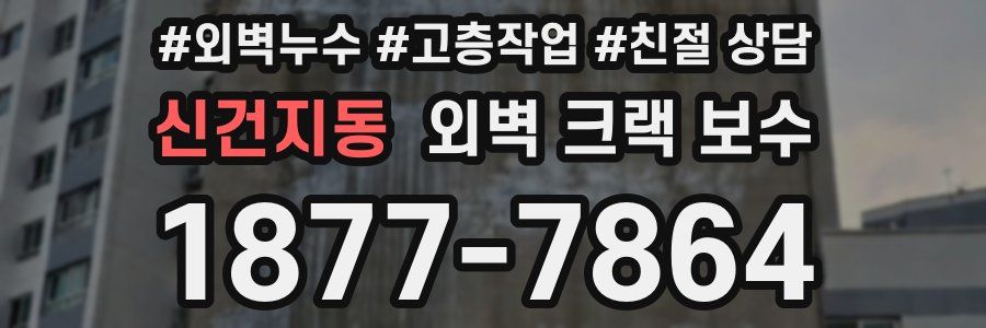신건지동 외벽 크랙 보수