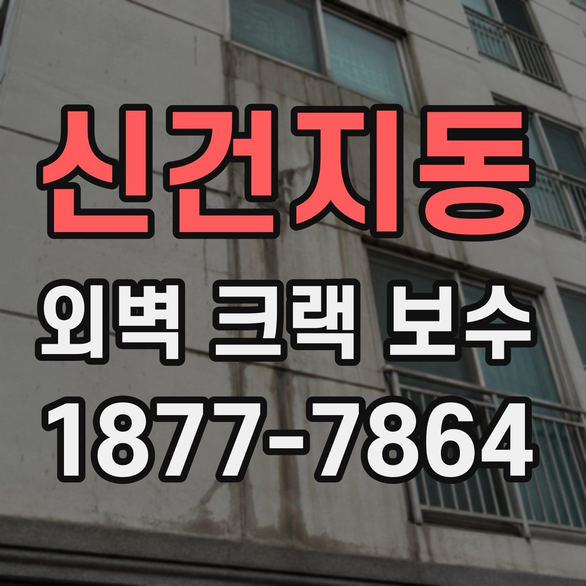 신건지동 외벽 크랙 보수
