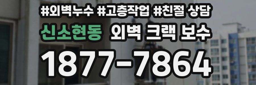 신소현동 외벽 크랙 보수