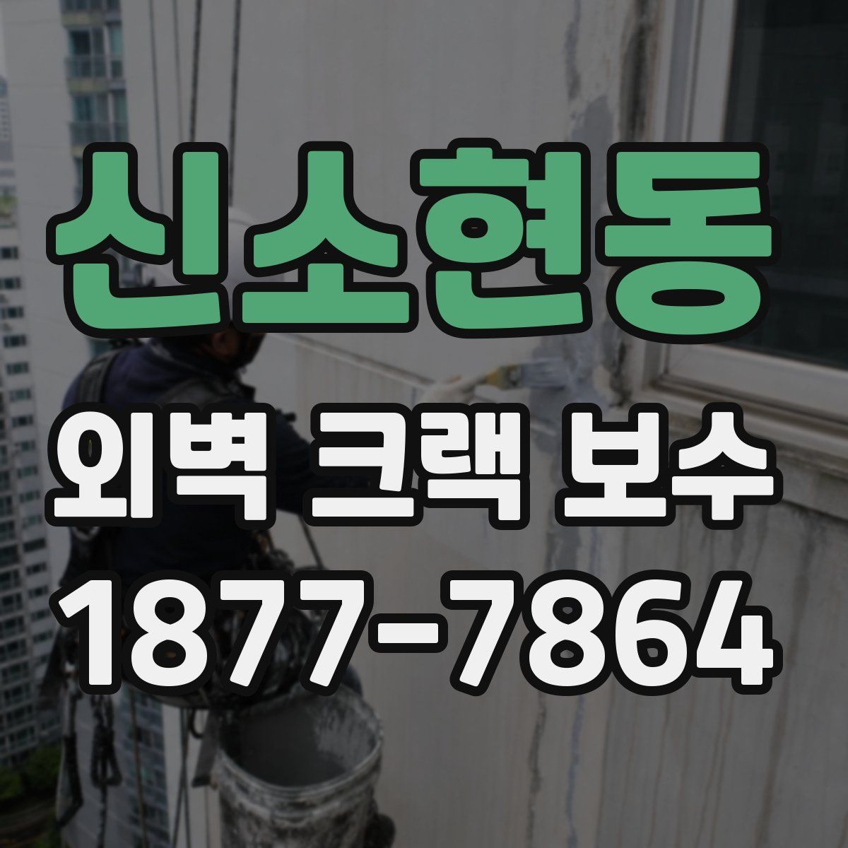 신소현동 외벽 크랙 보수