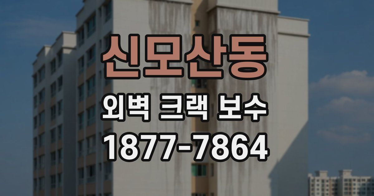 신모산동 외벽 크랙 보수