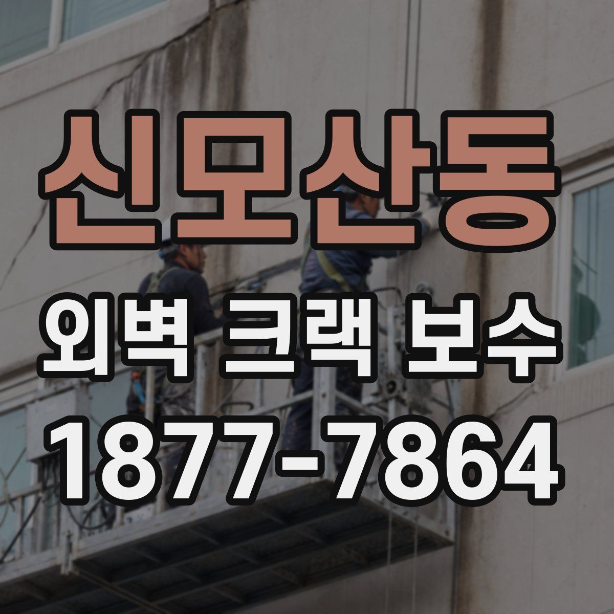 신모산동 외벽 크랙 보수