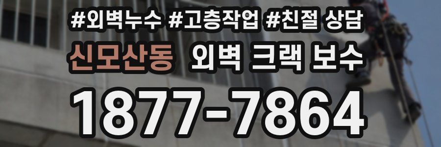 신모산동 외벽 크랙 보수