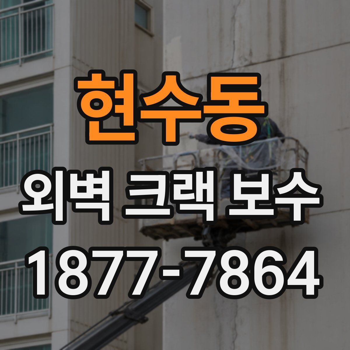 현수동 외벽 크랙 보수