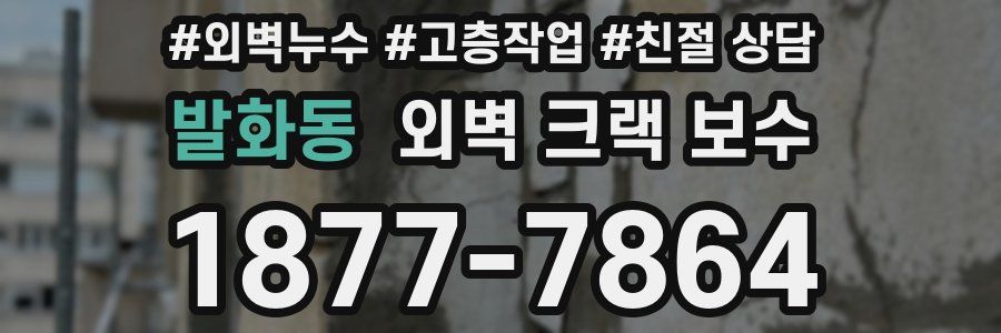 발화동 외벽 크랙 보수