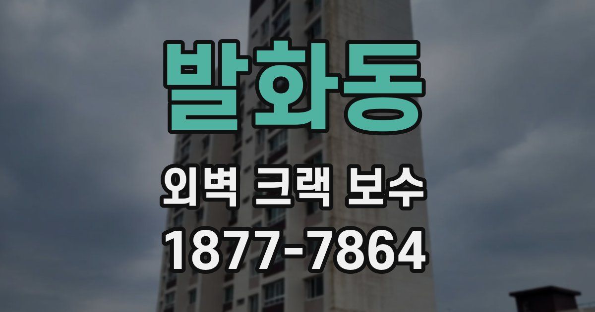 발화동 외벽 크랙 보수