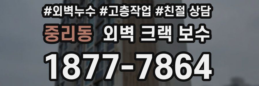 중리동 외벽 크랙 보수