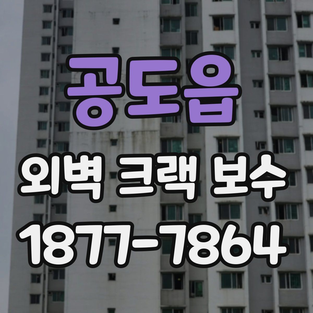 공도읍 외벽 크랙 보수 종류와 적용 범위