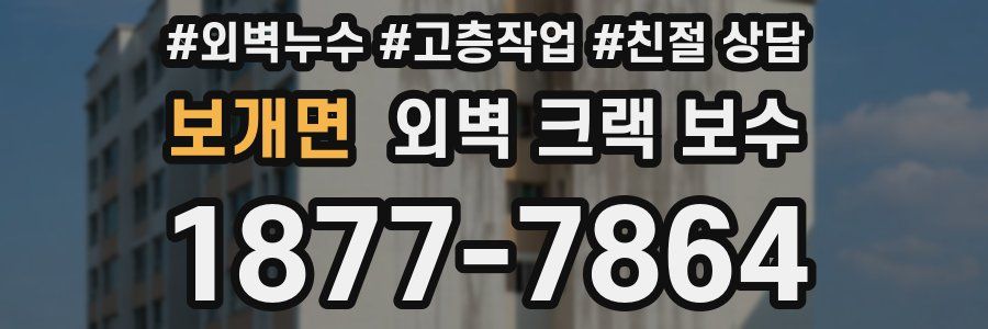 보개면 외벽 크랙 보수