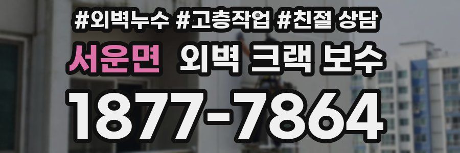 서운면 외벽 크랙 보수