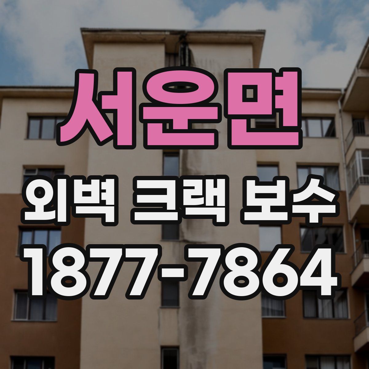 서운면 외벽 크랙 보수