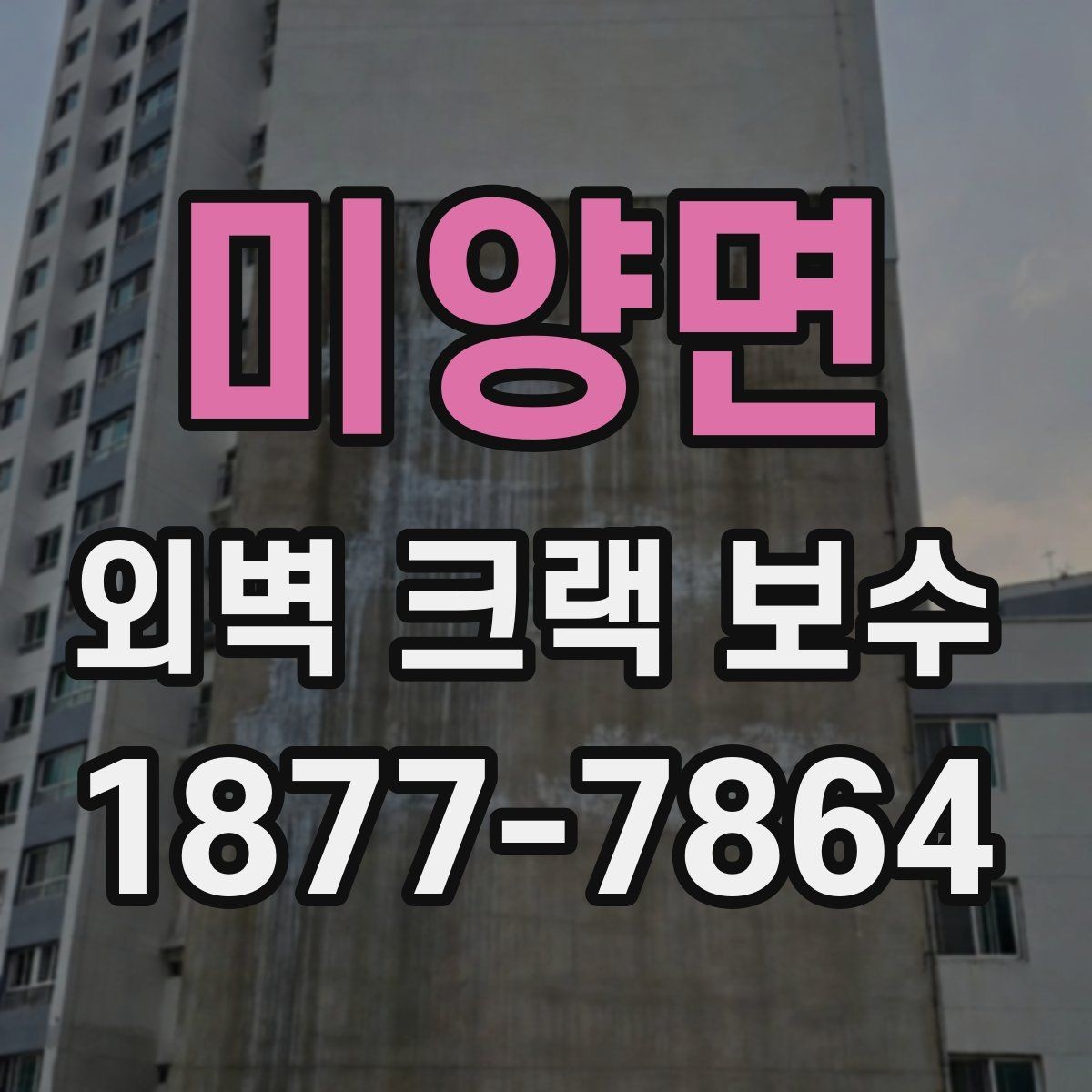 미양면 외벽 크랙 보수 상담 시 시공 방식별 차이 알아보기