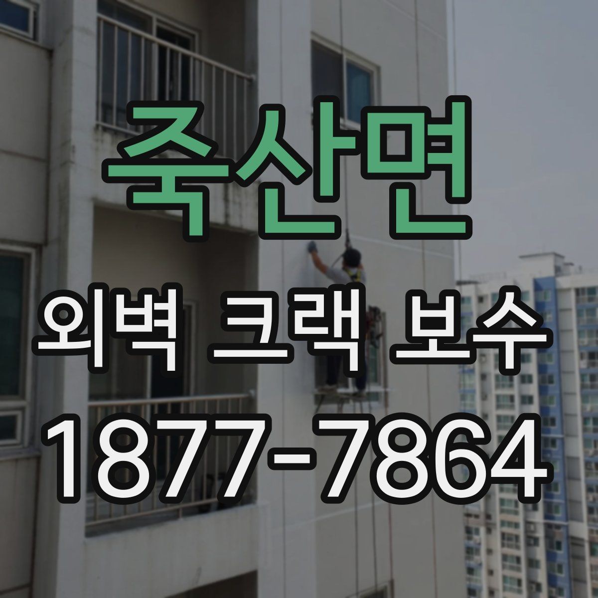 죽산면 외벽 크랙 보수 공정에서 빠지기 쉬운 절차