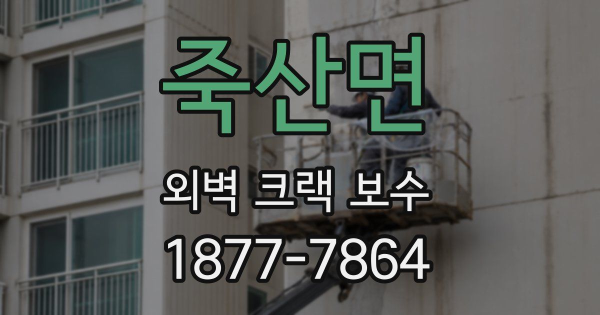 죽산면 외벽 크랙 보수