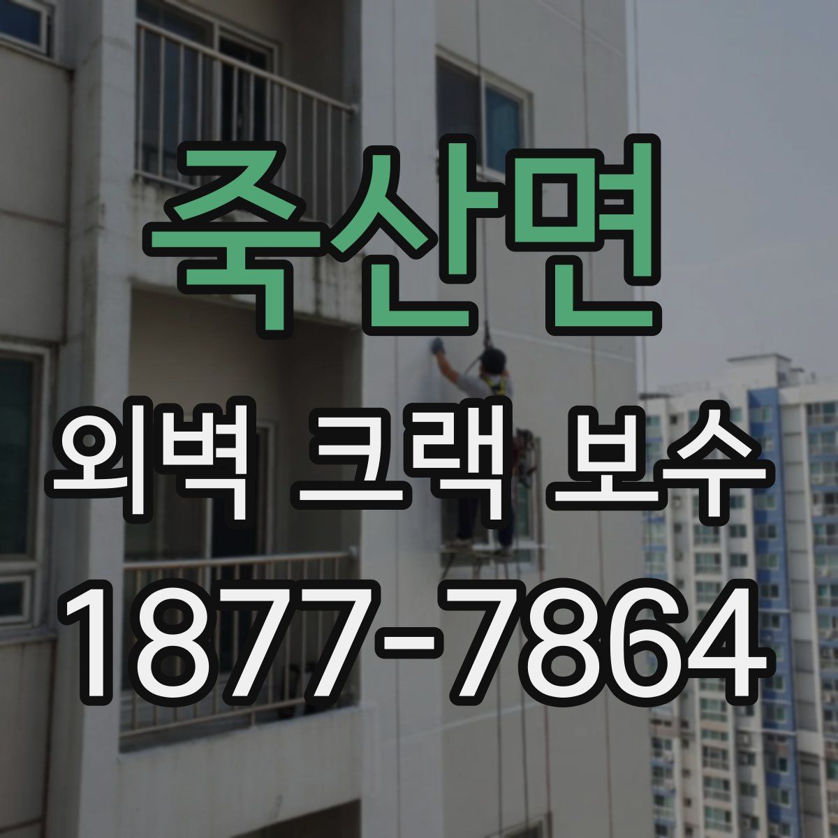 죽산면 외벽 크랙 보수