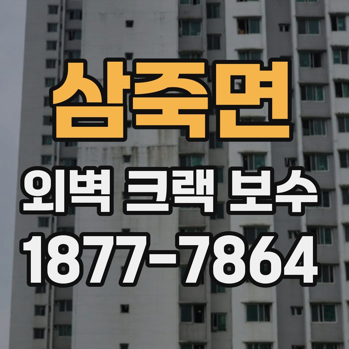 삼죽면 외벽 크랙 보수