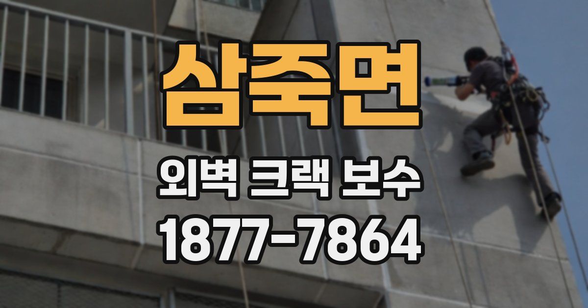 삼죽면 외벽 크랙 보수