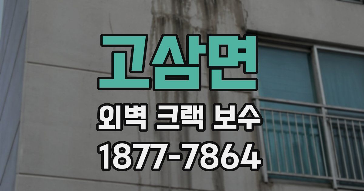 고삼면 외벽 크랙 보수