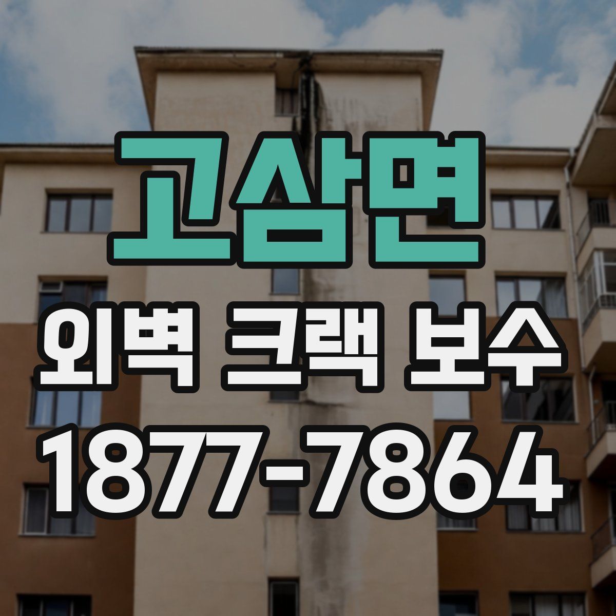 고삼면 외벽 크랙 보수