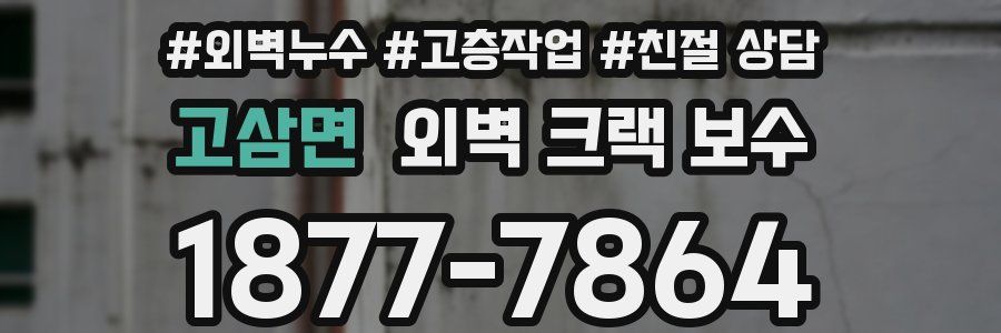 고삼면 외벽 크랙 보수