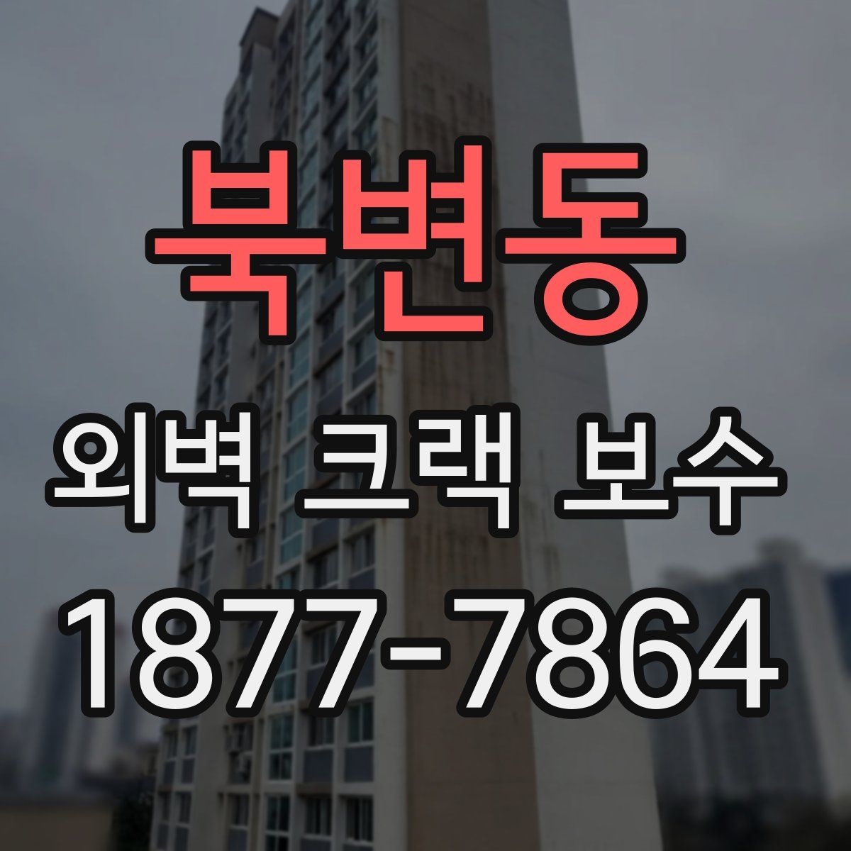 북변동 외벽 크랙 보수